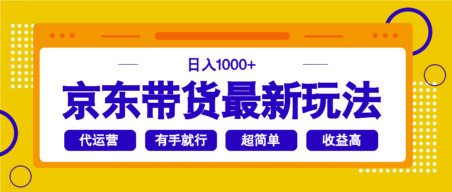 京东带货最新玩法，日入1000+，操作超简单，有手就行-非凡网-资源网-最新项目分享平台