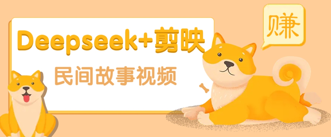 利用Deepseek+剪映做民间故事原创视频，零门槛、起号快、涨粉猛、收益高！-非凡网-资源网-最新项目分享平台