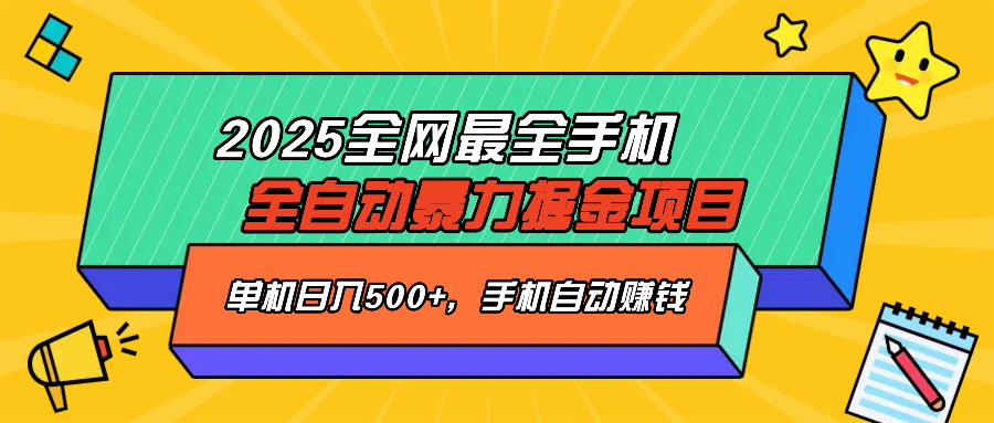 2025最新全网最全手机全自动掘金项目，单机500+，让手机自动赚钱-非凡网-资源网-最新项目分享平台