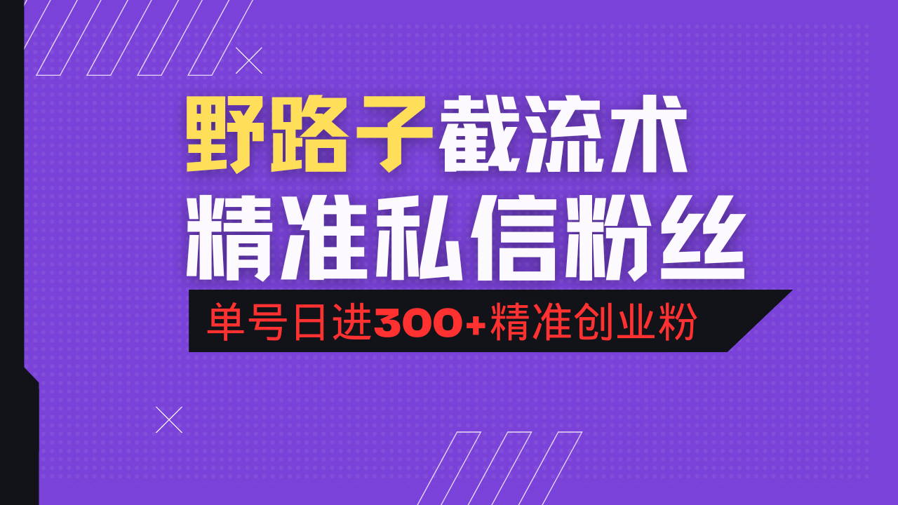 抖音评论区野路子引流术，精准私信粉丝，单号日引流300+精准创业粉-非凡网-资源网-最新项目分享平台