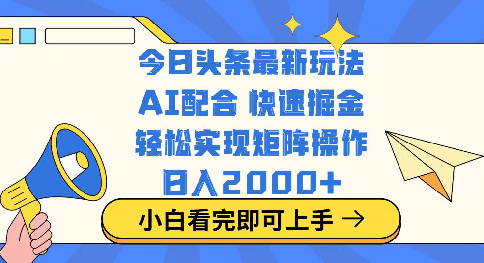 今日头条最新玩法，思路简单，复制粘贴，轻松实现矩阵日入2000+-非凡网-资源网-最新项目分享平台