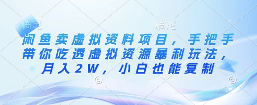 闲鱼卖虚拟资料项目，手把手带你吃透虚拟资源暴利玩法，月入2W，小白也能复制-非凡网-资源网-最新项目分享平台