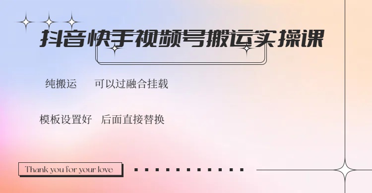 抖音快手视频号，搬运教程实操，可以过融合挂载-非凡网-资源网-最新项目分享平台