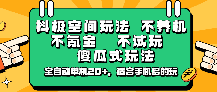 抖极空间玩法，不养机，不氪金，不试玩，傻瓜式玩法，全自动单机20+，适合手机多的玩-非凡网-资源网-最新项目分享平台