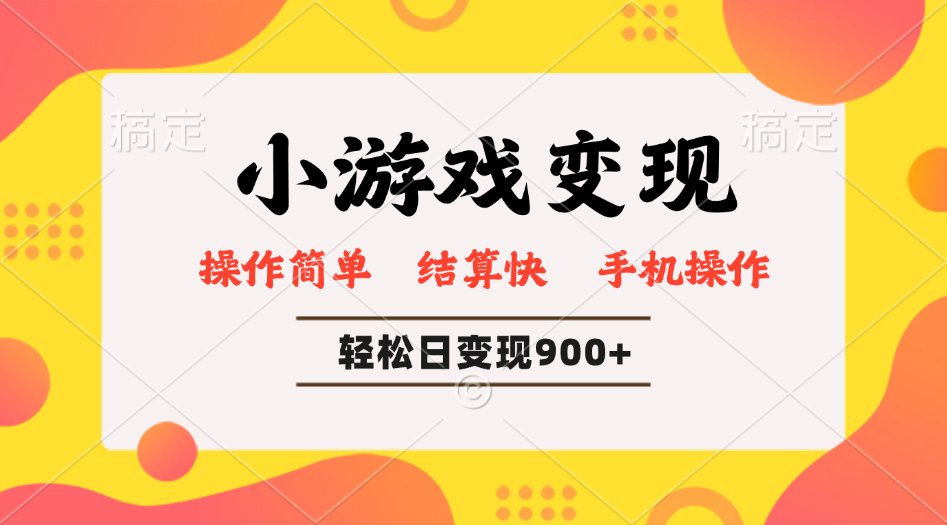 小游戏变现玩法，单日轻松600+，轻松日入900+，简单易上手-非凡网-资源网-最新项目分享平台