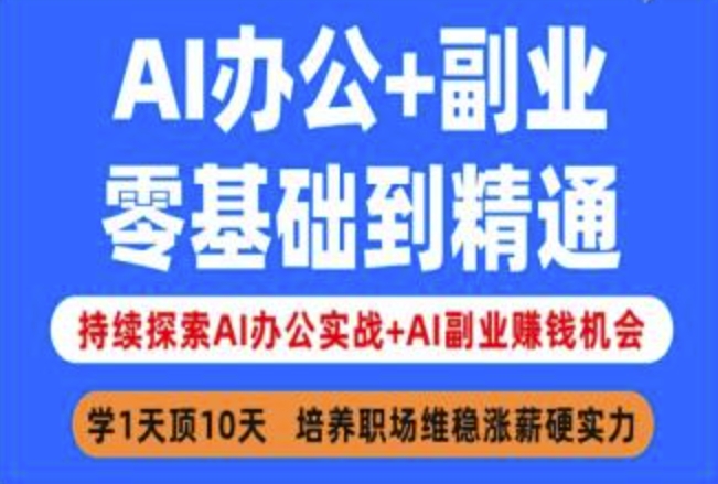 AI办公+副业，零基础到精通，持续探索AI办公实战+AI副业挣钱机会-非凡网-资源网-最新项目分享平台