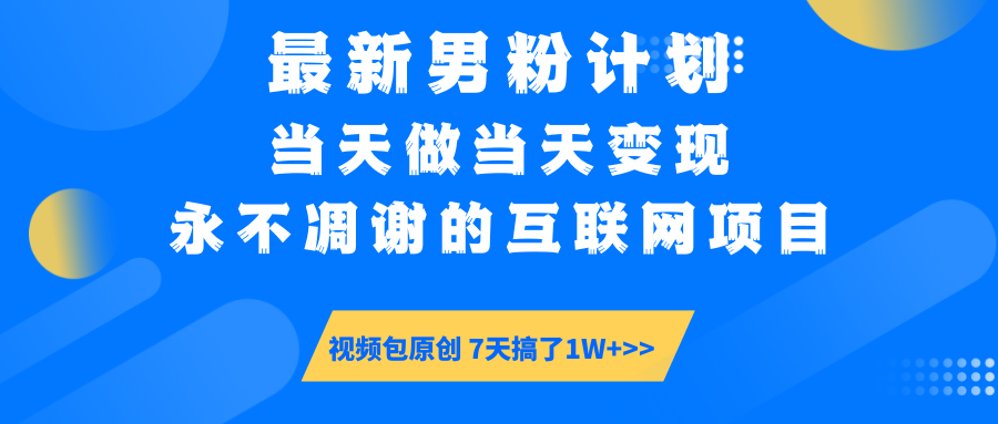 最新男粉计划6.0玩法，永不凋谢的互联网项目 当天做当天变现，视频包原…-非凡网-资源网-最新项目分享平台