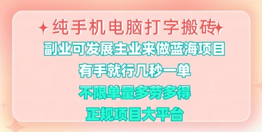 纯手机电脑打字搬砖，有手就行，几秒一单，多劳多得，正规项目大平台【揭秘】-非凡网-资源网-最新项目分享平台