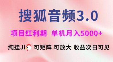 搜狐音频挂ji3.0.可矩阵可放大，独家技术，稳定月入5000+【揭秘】-非凡网-资源网-最新项目分享平台