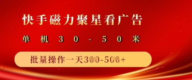 快手磁力聚星广告分成新玩法，单机50+，10部手机矩阵操作日入5张-非凡网-资源网-最新项目分享平台