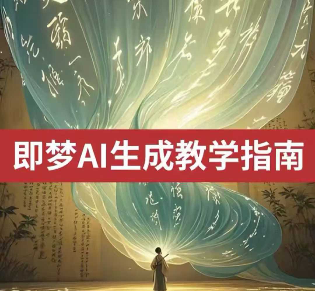 2025即梦ai生成视频教程，一学就会国内免费文字生成视频图片生成视频-非凡网-资源网-最新项目分享平台