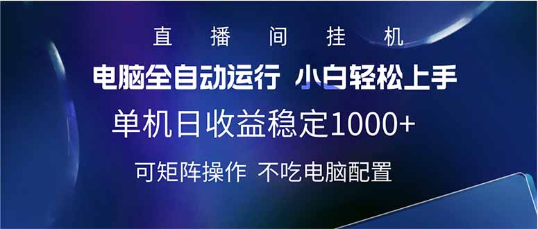 2025直播间最新玩法单机日入1000+ 全自动运行 可矩阵操作-非凡网-资源网-最新项目分享平台