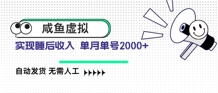 咸鱼虚拟资料 自动发货 无需人工 单月单号2000+-非凡网-资源网-最新项目分享平台