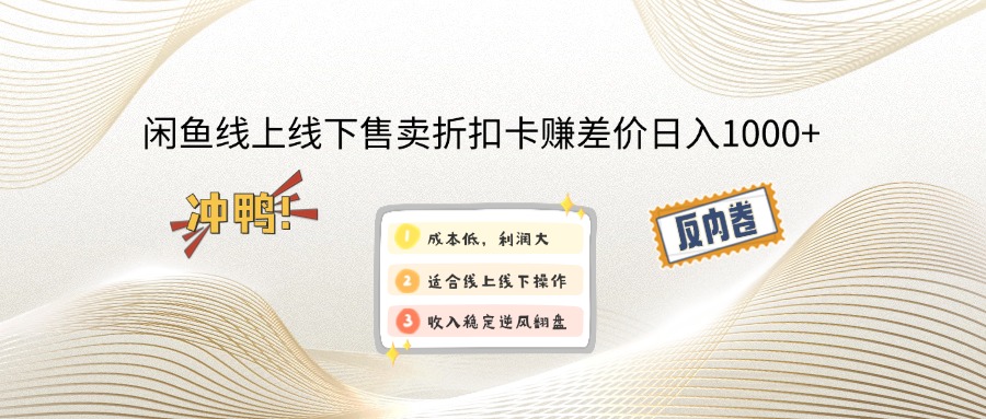 闲鱼线上,线下售卖折扣卡赚差价日入1000+-非凡网-资源网-最新项目分享平台