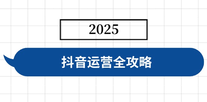 抖音运营全攻略，涵盖账号搭建、人设塑造、投流等，快速起号，实现变现-非凡网-资源网-最新项目分享平台