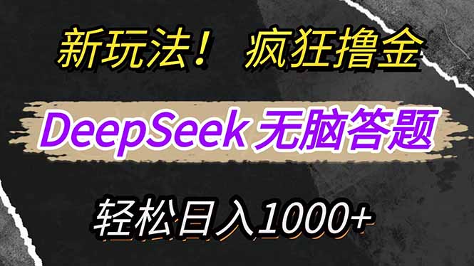 新玩法！利用DeepSeek，复制粘贴，无脑简单答题，疯狂撸新平台收益，轻…-非凡网-资源网-最新项目分享平台