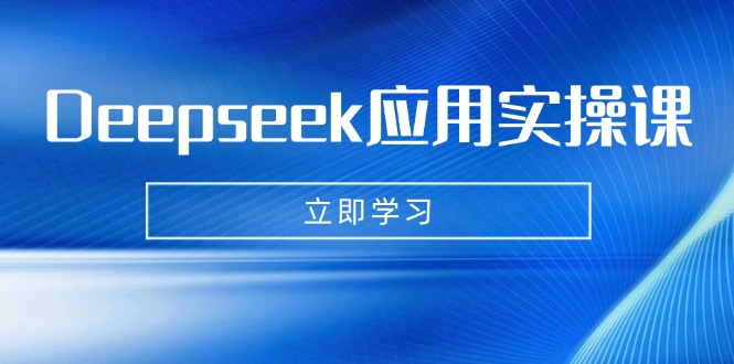 Deepseek应用实操课：AI制作数字妈妈、写真、短视频，辅导作业，PPT制作等-非凡网-资源网-最新项目分享平台