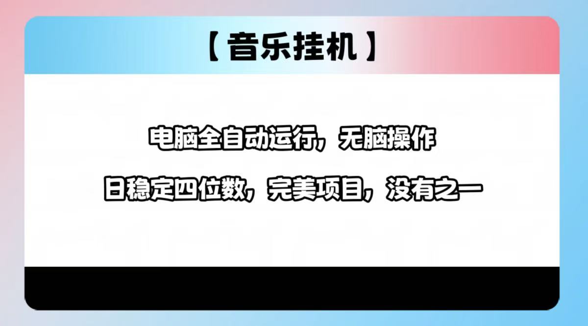 2025最新玩法，音乐挂机，电脑挂机无需手动，轻松1000+-非凡网-资源网-最新项目分享平台