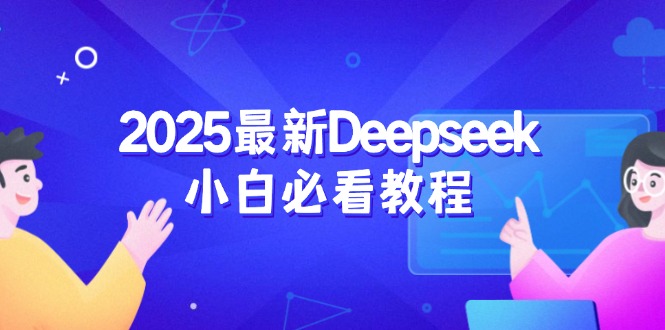 2025最新Deepseek小白必看教程：从注册登录到深度思考，一站式学习体验-非凡网-资源网-最新项目分享平台