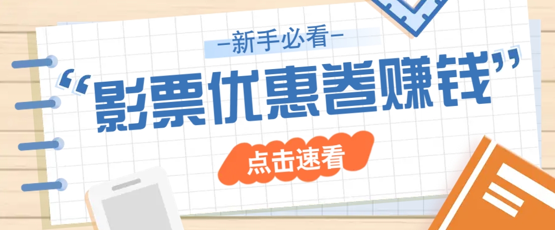 免费送10元电影票优惠卷？一单还能赚2元，无门槛轻松一天赚几十-非凡网-资源网-最新项目分享平台