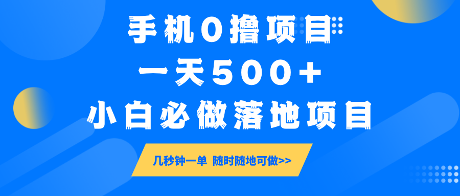 手机0撸项目，一天500+，小白必做落地项目 几秒钟一单，随时随地可做-非凡网-资源网-最新项目分享平台