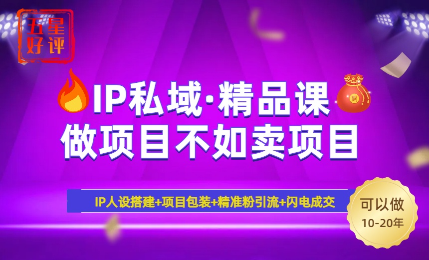 2025年“IP私域·密训精品课”，日赚3000+小白避坑年赚百万，暴力引流…-非凡网-资源网-最新项目分享平台