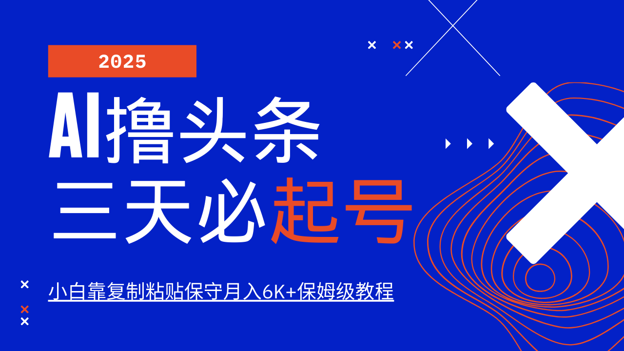 AI撸头条三天必起号，纯原创情感故事，每天搬砖10分钟，小白靠复制粘贴保守月入6K+-非凡网-资源网-最新项目分享平台