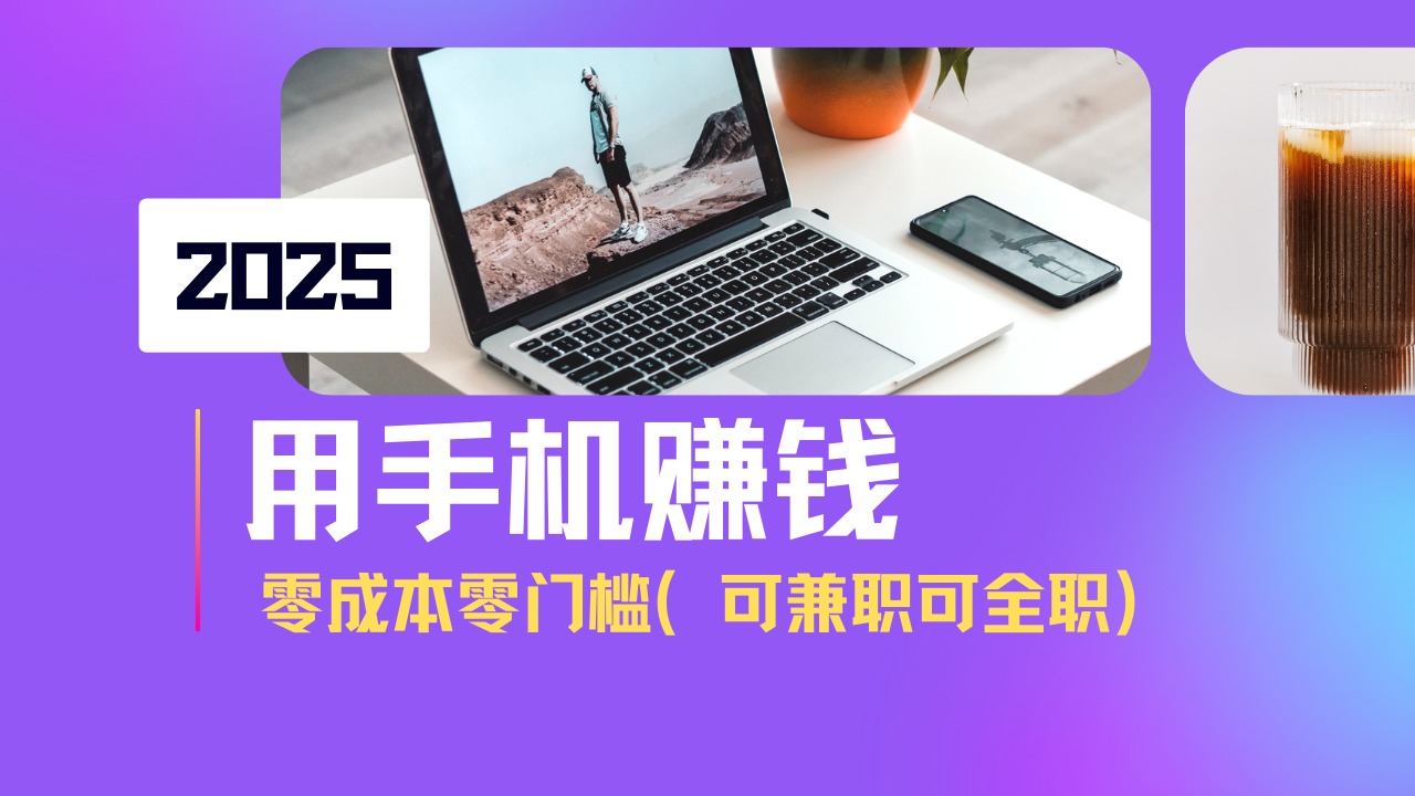 2025最新手机赚钱项目，单日收益500+，零成本零门槛，小白也能做！(可…-非凡网-资源网-最新项目分享平台