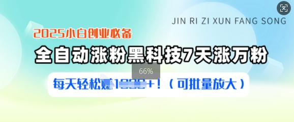 2025小白创业必备涨粉黑科技，7天涨万粉，每天轻松收益多张(可批量放大)-非凡网-资源网-最新项目分享平台