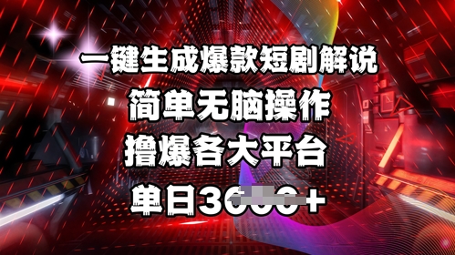 全网首发!一键生成爆款短剧解说，操作简单，撸爆各大平台，单日多张-非凡网-资源网-最新项目分享平台