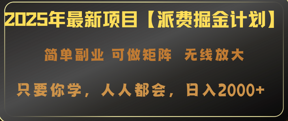 2025年最新项目【派费掘金计划】操作简单，日入2000+-非凡网-资源网-最新项目分享平台