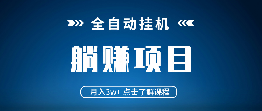 全自动挂机项目 月入3w+ 真正躺平项目 不吃电脑配置 当天见收益-非凡网-资源网-最新项目分享平台