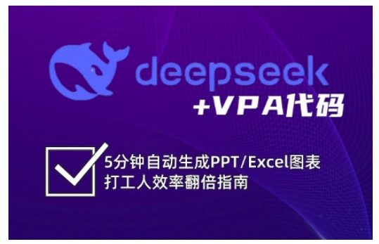 deepseek+VPA代码，5分钟自动生成PPT/Excel图表打工人效率翻倍指南-非凡网-资源网-最新项目分享平台