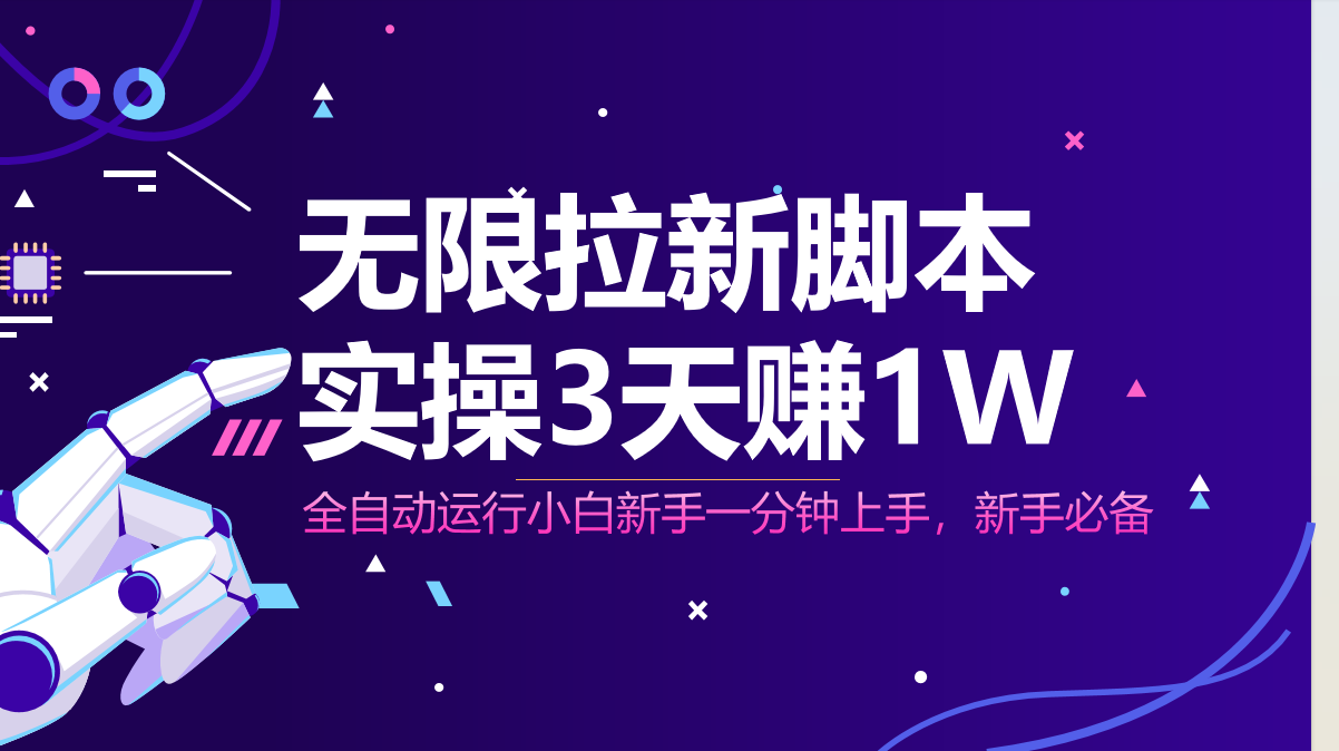 无限拉新脚本，全自动运行，实测3天赚1W，小白日入1000+-非凡网-资源网-最新项目分享平台