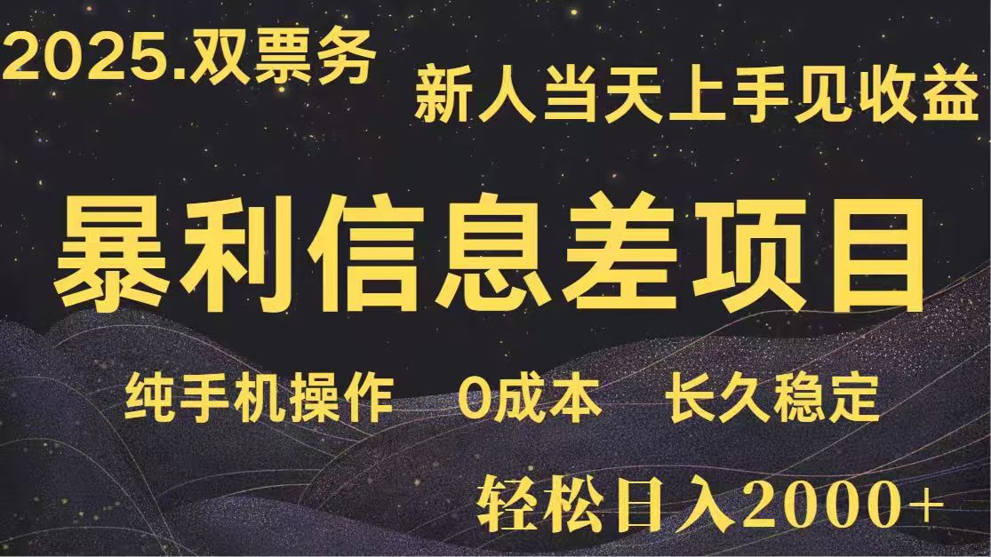 日入2000+  高利润信息差项目 副业翻身  新人当天收益  小白长期饭票-非凡网-资源网-最新项目分享平台