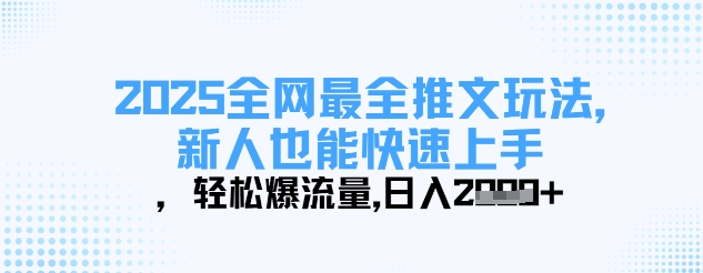 2025全网最全推文玩法，新人也能快速上手，轻松爆流量，日入多张-非凡网-资源网-最新项目分享平台