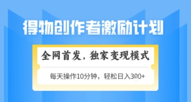 得物搞米新玩法2.0，独家变现模式，轻松上手，日入3张+可矩阵，可放大【揭秘】-非凡网-资源网-最新项目分享平台