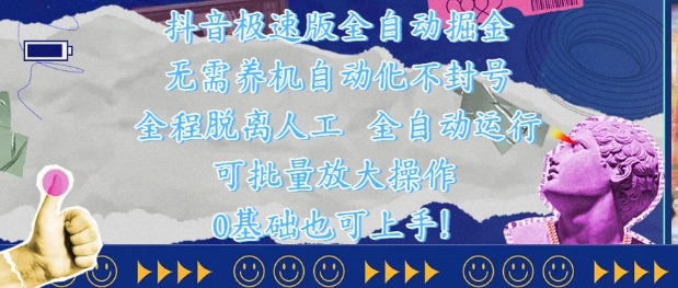 抖音极速版全自动掘金 ，无需养机、自动化不封号，全程脱离人工，全自动运行【揭秘】-非凡网-资源网-最新项目分享平台
