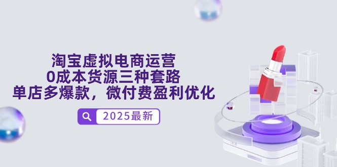 淘宝虚拟电商运营，0成本货源三种套路，单店多爆款，微付费盈利优化-非凡网-资源网-最新项目分享平台