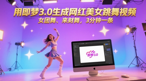 用即梦3.0生成网红美女跳舞视频，女团舞、来财舞，3分钟一条-非凡网-资源网-最新项目分享平台