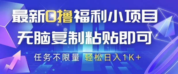 最新0撸福利小项目，抖音平台大放水，无脑复制粘贴 即可挣钱，任务不限量，轻松日入1K+【揭秘】-非凡网-资源网-最新项目分享平台