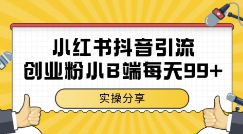 小红书抖音创业粉，小B端粉自热，日引99+的一个玩法【揭秘】-非凡网-资源网-最新项目分享平台