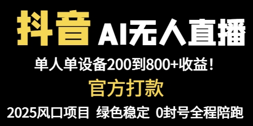 抖音AI无人直播，全自动带货，单设备轻松躺赚800+，我愿称今年最牛逼…-非凡网-资源网-最新项目分享平台