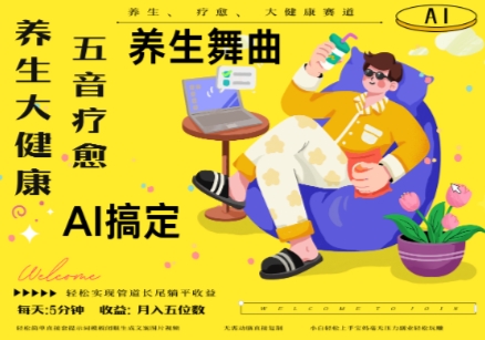 AI+养生+疗愈，五音疗愈另辟蹊径做养生，流量条条百万爆款， N种变现渠道，月入五位数-非凡网-资源网-最新项目分享平台
