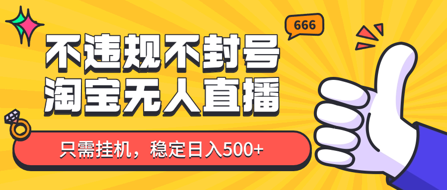 淘宝无人直播最新玩法，不违规不封号，只需挂机，稳定日入500+，新手也能当天开单！-非凡网-资源网-最新项目分享平台