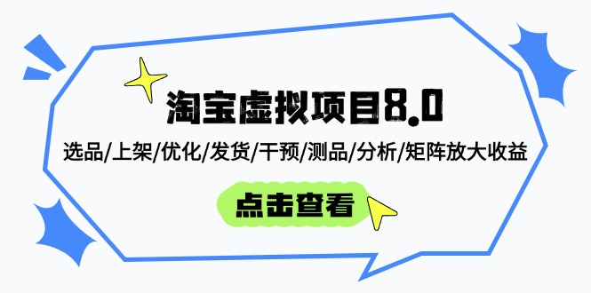 淘宝虚拟项目8.0：选品/上架/优化/发货/干预/测品/分析/矩阵放大收益-非凡网-资源网-最新项目分享平台