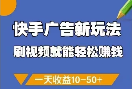 快手广告新玩法，刷视频就能轻松挣钱，一天收益10-50+-非凡网-资源网-最新项目分享平台