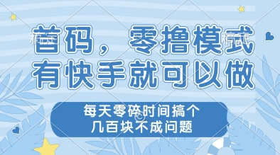 首码，零撸模式，有快手就可以做，每天零碎时间搞个几张不成问题【揭秘】-非凡网-资源网-最新项目分享平台