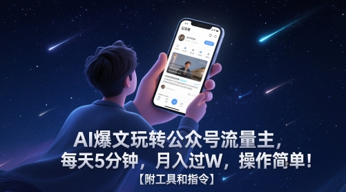 AI爆文玩转公众号流量主，每天5分钟，月入过W，操作简单！【附工具和指令】-非凡网-资源网-最新项目分享平台