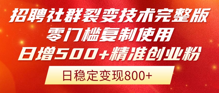 招聘社群裂变技术完整版流出！零门槛复制使用，日增500+精准创业流量每…-非凡网-资源网-最新项目分享平台